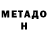 МЕТАДОН кристалл Marija U